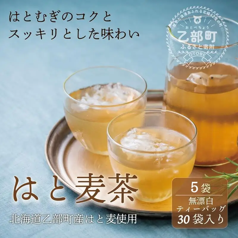 ＜はと麦茶 5パック＞北海道 道産 国産 乙部町 ハト麦 ハトムギ はと麦 麦茶 スッキリ 飲みやすい