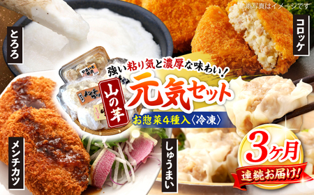 【全3回定期便】山の芋元気セット[APAD003] 冷凍食品 おかず 惣菜