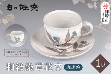 和紙染草花文珈琲碗 (H025104)