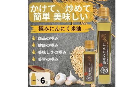 極みにんにく米油180g × 6本 国産 こめ油使用 添加物一切不使用 青森県産 にんにく【gkkp0009】