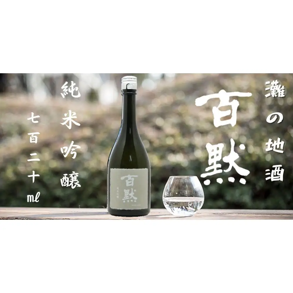 灘の地酒 百黙 純米吟醸 720ml 化粧箱入り 日本酒 人気 ギフト 兵庫県 神戸市