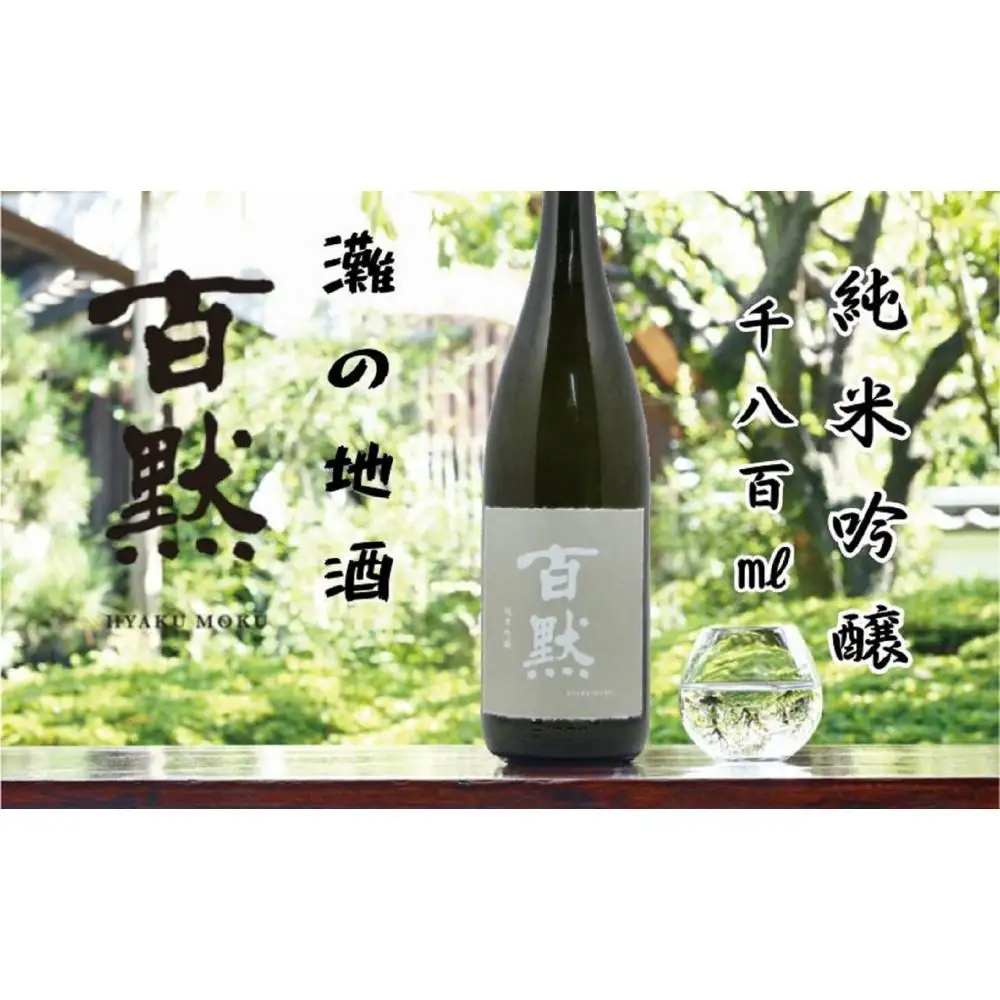 灘の地酒 百黙 純米吟醸 1800ml 化粧箱入り 日本酒 人気 ギフト 兵庫県 神戸市