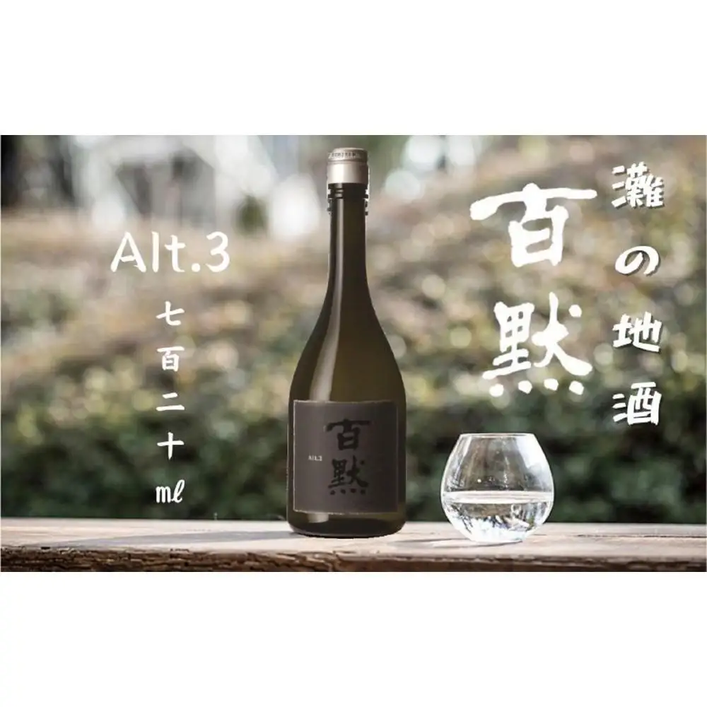 灘の地酒 百黙 Alt.3 720ml 化粧箱入り 日本酒 人気 ギフト 兵庫県 神戸市