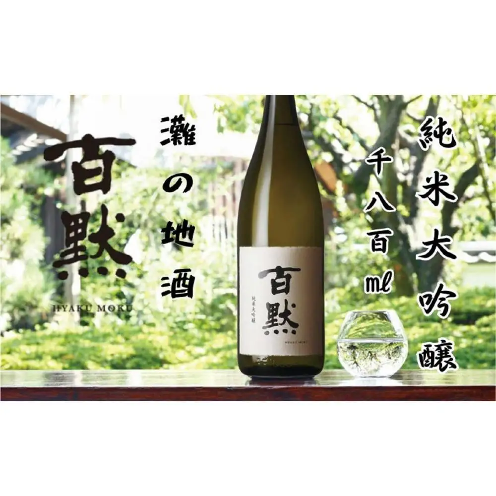 灘の地酒 百黙 純米大吟醸 1800ml 化粧箱入り 日本酒 人気 ギフト 兵庫県 神戸市