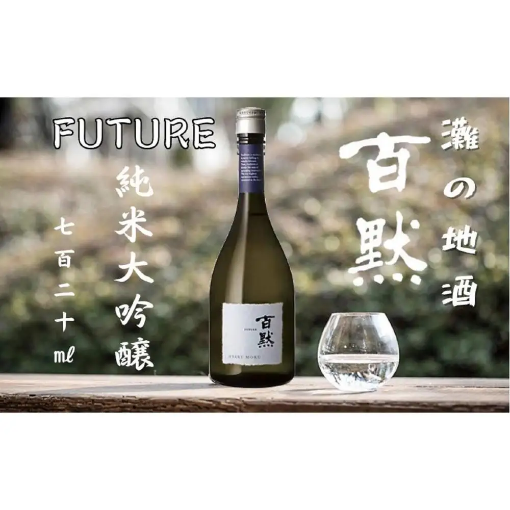 灘の地酒 百黙 FUTURE 純米大吟醸 無濾過原酒 720ml 木箱入り 日本酒 人気 ギフト 兵庫県 神戸市
