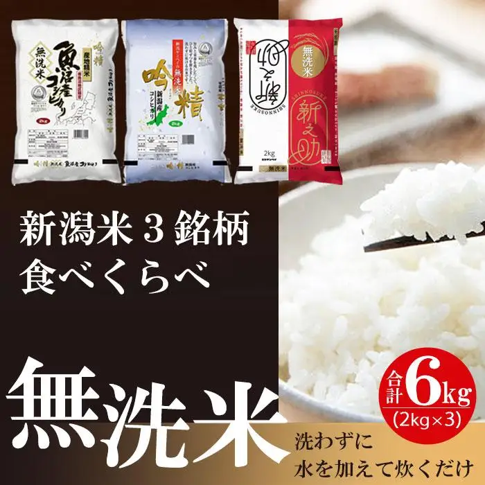 【無洗米】新潟米3銘柄 食べくらべ 6kg（2kg×3）吟精｜南魚沼産コシヒカリ・新潟産コシヒカリ・新之助｜令和7年産