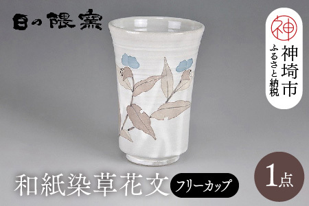 和紙染草花文フリーカップ (H025105)