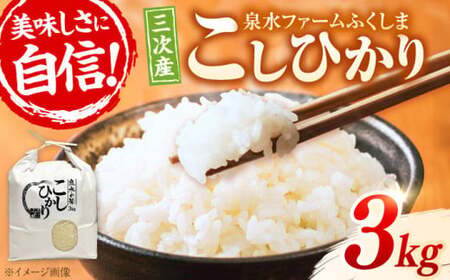 【スピード発送】泉水の米 こしひかり 3kg [APAJ005] 米