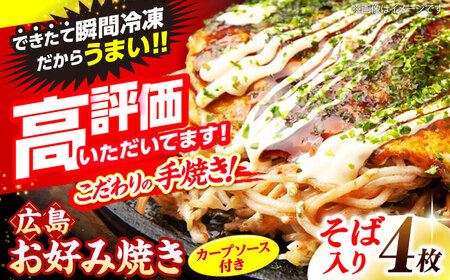 お好み焼き 広島風 そば 4枚 【先行予約】[APAK002] お好み焼き