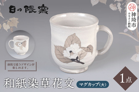 和紙染草花文マグカップ(大) (H025106)