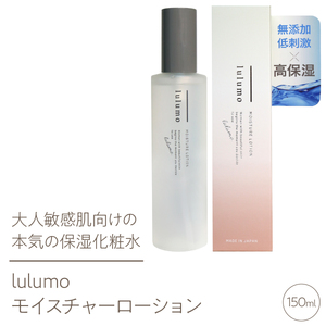 lulumo モイスチャーローション 敏感肌化粧水 150mlALPBU007