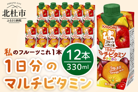 ＜カゴメ＞私のフルーツこれ一本1日分のマルチビタミン 330ml×12本 カゴメ 私のフルーツこれ一本 マルチビタミン 330ml 12本 1日分の果実使用 7種の果実 ミックスジュース 果汁入り飲料 健康志向 飲料 山梨県 北杜市 [h299]