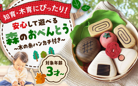 おもちゃ 森のおべんとう[APAL010] おもちゃ