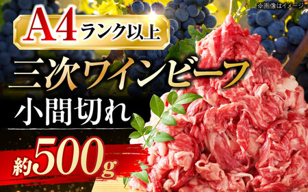 三次ワインビーフ小間切れ500g[APAX003] 牛肉 黒毛和牛