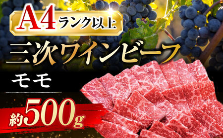 三次ワインビーフモモ焼肉用500g[APAX006] 肉 黒毛和牛