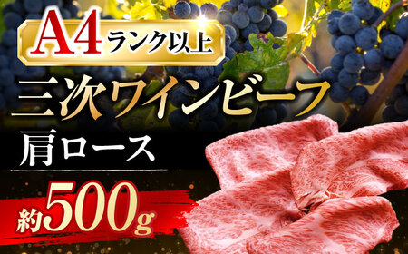三次ワインビーフ肩ロースすき焼き用500g[APAX007] すき焼き肉 黒毛和牛