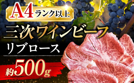 三次ワインビーフリブロースすき焼き用500g[APAX008] すき焼き肉 黒毛和牛