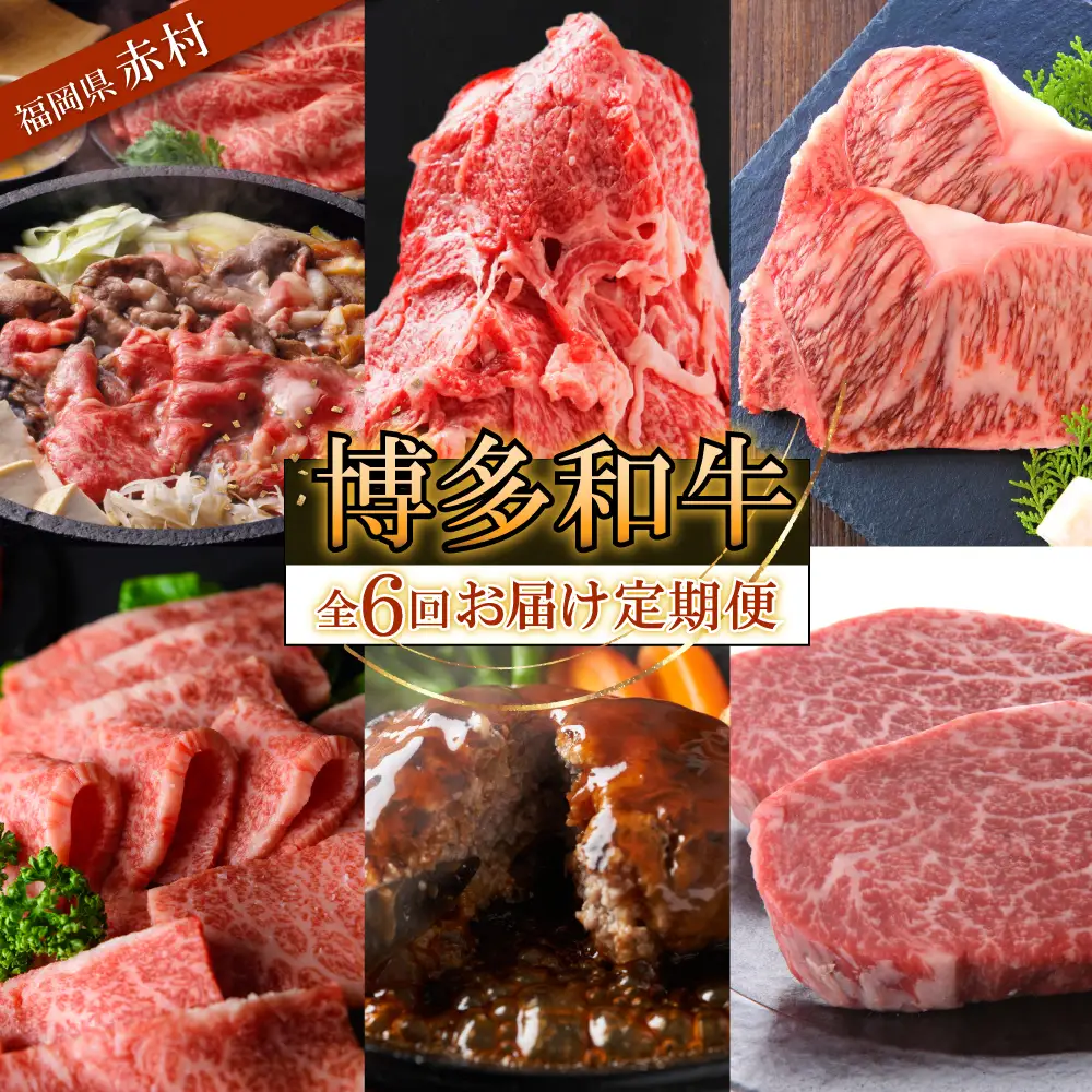 博多和牛 定期コース 牛肉 国産 すき焼き ステーキ ハンバーグ 焼肉 サブスク ヒレ サーロイン バラ肉 もも肉 福岡県 冷凍 赤村 【定期便 全6回 】 Y53-S