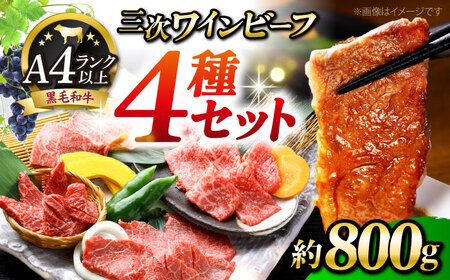 三次ワインビーフ4種セット800g[APAX010] 肉 黒毛和牛