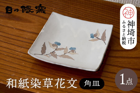 和紙染草花文四角皿 (H025108)