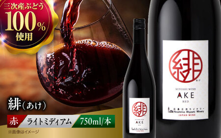 赤ワイン 緋 AKE [APAZ002] ワイン