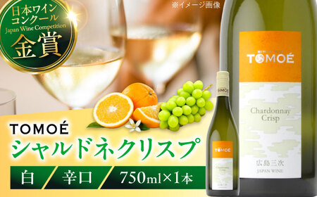 白ワイン TOMOEシャルドネクリスプ[APAZ004] 白ワイン