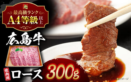 【スピード発送】牛肉 焼肉 牛ロース 300g [APAZ029] 牛肉