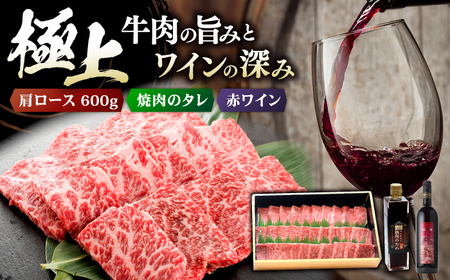【スピード発送】ワイン 牛肩ロース・赤ワイン セット [APAZ038] 牛肉