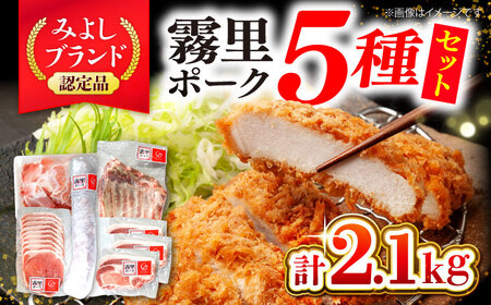豚肉 霧里ポーク5種食べ比べセット [APAZ044] 豚肉