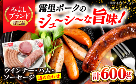 ウインナー ハム ソーセージセット 組み合わせ [APAZ045] 霧里ポーク
