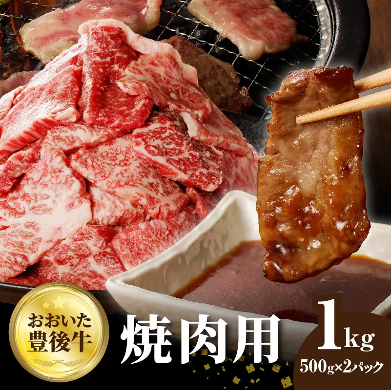 おおいた豊後牛 焼肉用 1kg A01144