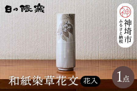 和紙染草花文花入 (H025110)
