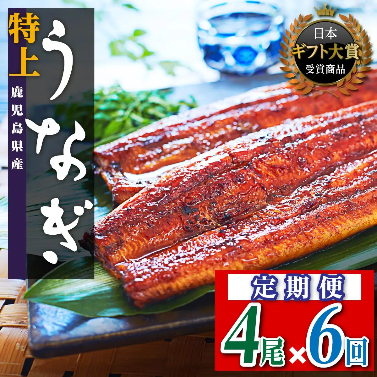 【定期便】おおさき うなぎ 鹿児島県産 うなぎ 長蒲焼4尾（全6回）合計24尾