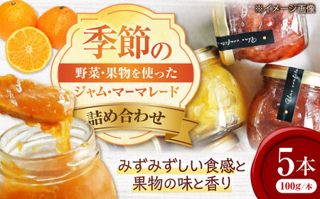 季節のジャム・マーマレード5本[APAZ047] ジャム