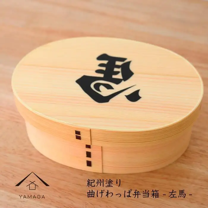 紀州漆器 曲げわっぱ まげわっぱ 弁当箱 開運左馬 ［YS99］