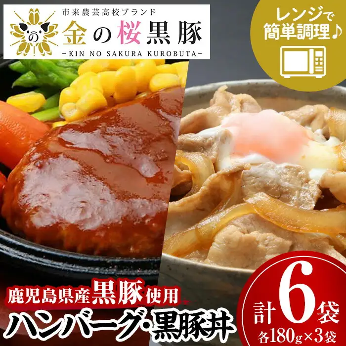 レンジでチン！金の桜黒豚 2種 おかず 詰め合わせ！6食入り 「金の桜黒豚煮込みハンバーグ（180g×3袋）」と「金の桜黒豚丼（180g×3袋）」冷蔵 小分け の おかず セット レンジ 簡単調理 レトルト 電子レンジ対応 温めるだけ で お手軽  時短！ おとも【00-057-35】