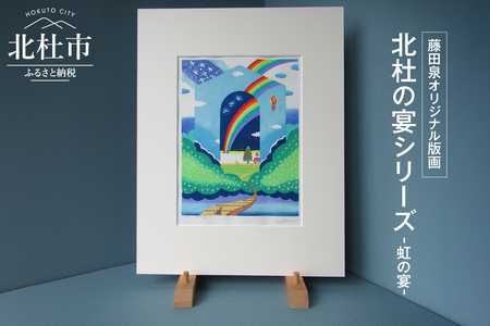 藤田泉オリジナル版画【北杜の宴シリーズ】-虹の宴- オリジナル 版画 藤田泉 北杜の宴シリーズ 虹の宴 北杜の彩り世界 木版画 版画 美術 芸術 Zum ORIGINAL アート インテリア 大衣サイズ ギフト 贈り物 山梨県 北杜市 [h282]