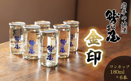 鷲の尾 金印 ワンカップ 6本おためしセット ／ 日本酒 地酒 おさけ さけ アルコール お試し お取寄せ 取寄せ 東北 ご当地 お土産 おみやげ 家飲み 宅飲み 手土産 飲み会 人気 おいしい 自宅用 家庭用 晩酌 おすすめ オススメ わしの尾 【澤口酒店】