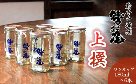 鷲の尾 上撰 ワンカップ 6本おためしセット ／ 日本酒 地酒 おさけ さけ アルコール お試し お取寄せ 取寄せ sake 東北 ご当地 お土産 おみやげ 家飲み 宅飲み 飲み会 人気 おいしい セット 自宅用 晩酌 おすすめ オススメ わしの尾 【澤口酒店】