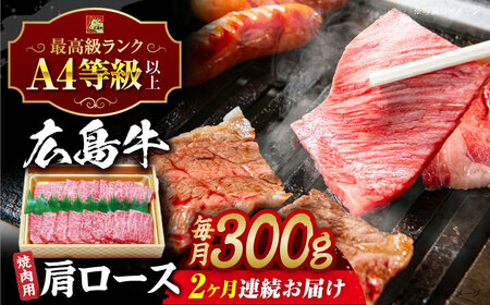 【全2回定期便】牛肉 焼肉 肩ロース 300g [APAZ069] 牛肉