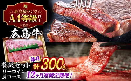 【全12回定期便】牛肉 肩ロース・サーロインセット [APAZ076] 牛肉