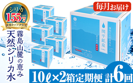 K-493 ＜定期便・全6回＞関平鉱泉水10L×2箱ずつお届け(計12箱)【関平鉱泉所】霧島市 シリカ シリカ水 水 シリカミネラルウォーター