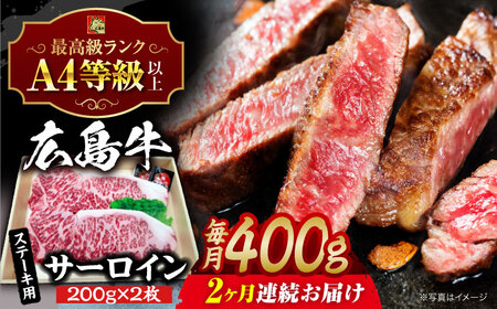 【全2回定期便】牛肉 広島牛サーロインステーキ 400g [APAZ081] 牛肉 ステーキ