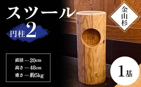 金山杉 スツール 円柱(2) 家具 インテリア 機能性 椅子  F4B-0574