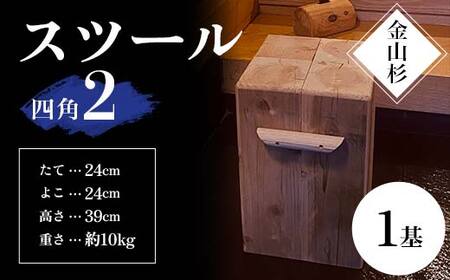 金山杉 スツール 四角(2) 家具 インテリア 機能性 椅子  F4B-0576