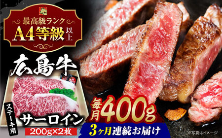 【全3回定期便】牛肉 広島牛サーロインステーキ 400g [APAZ082] 牛肉 ステーキ