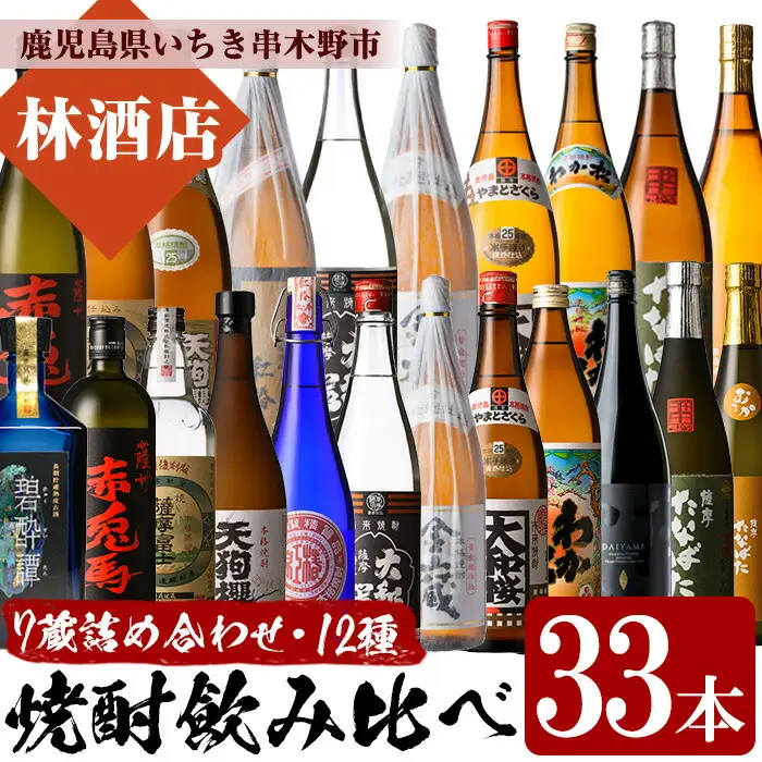 いちき串木野市の7蔵元 本格芋焼酎 飲み比べ 合計12種33本 一升瓶 20本 四合瓶 9本 五合瓶 4本 【00-023-58】