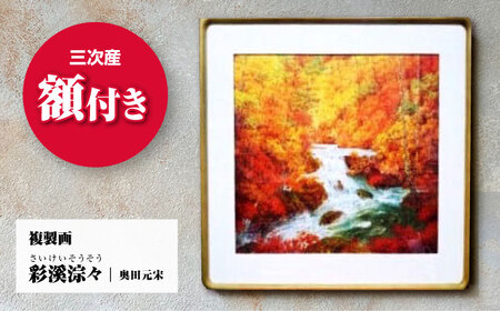 複製画彩溪淙々（さいけいそうそう）[APBB002] 複製画