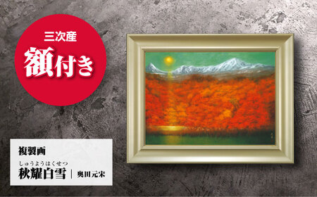 複製画秋耀白雪（しゅうようはくせつ）[APBB006] 複製画