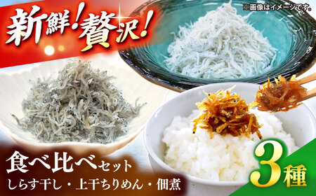 しらす干し（約1kg）と上干ちりめん（約300g）と佃煮（約100g）食べ比べセット/森国商店 浜で瞬時に釜出し 高知のしらす【グレイジア株式会社】[ATAC491]